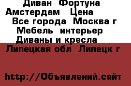 Диван «Фортуна» Амстердам › Цена ­ 5 499 - Все города, Москва г. Мебель, интерьер » Диваны и кресла   . Липецкая обл.,Липецк г.